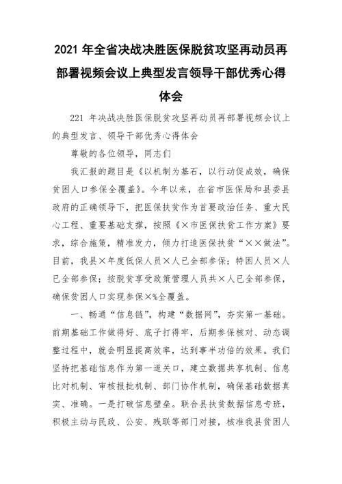 2021年全省决战决胜医保脱贫攻坚再动员再部署视频会议上典型发言领导干部优秀心得体会.doc