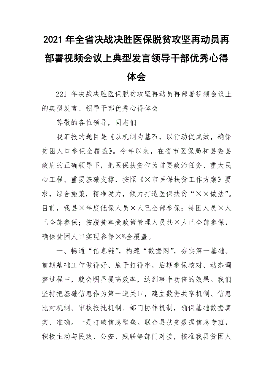 2021年全省决战决胜医保脱贫攻坚再动员再部署视频会议上典型发言领导干部优秀心得体会.doc_第1页
