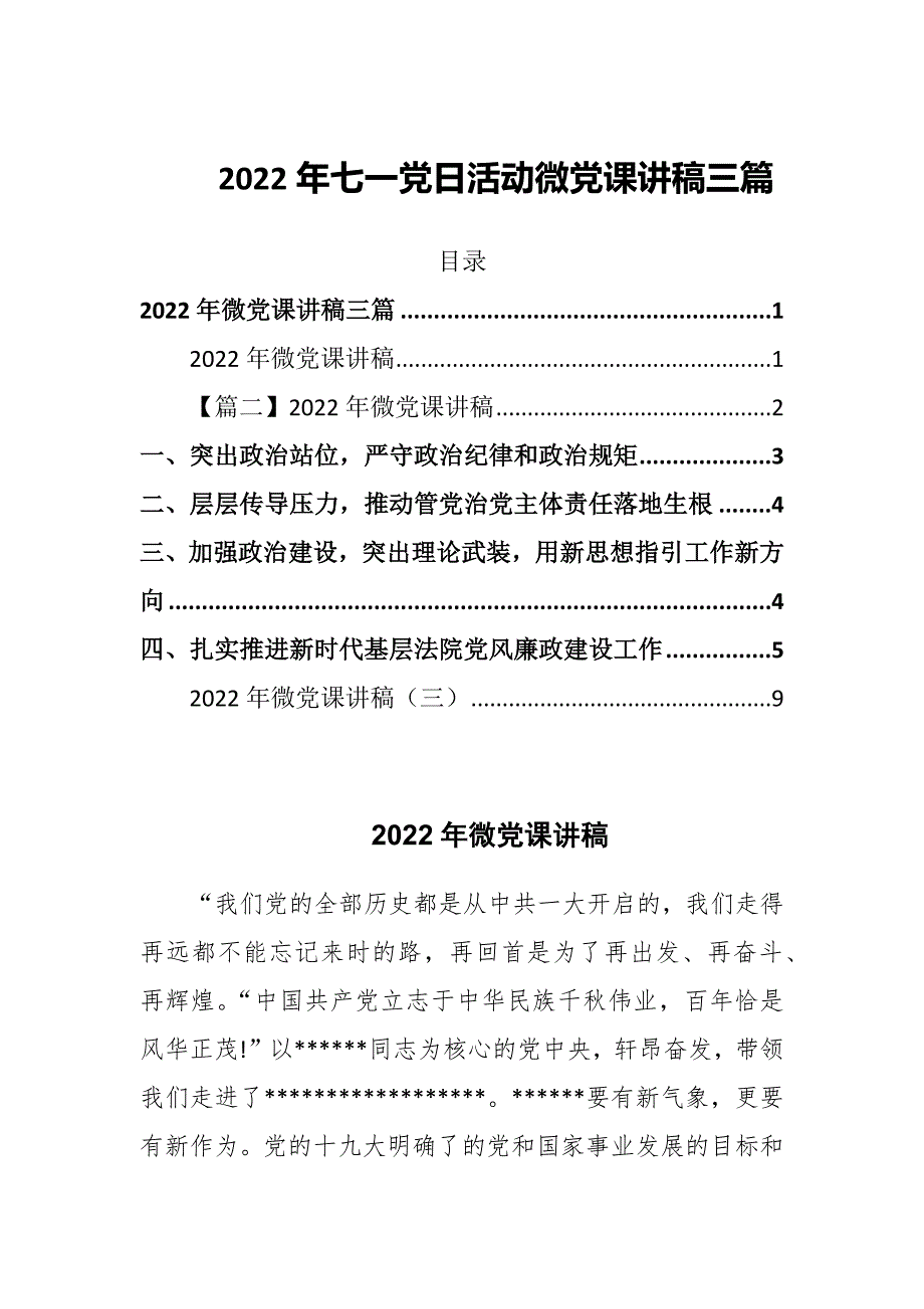 2022年七一党日活动微党课讲稿三篇.docx_第1页