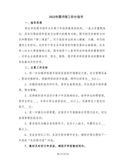 2022年图书馆工作计划书.doc