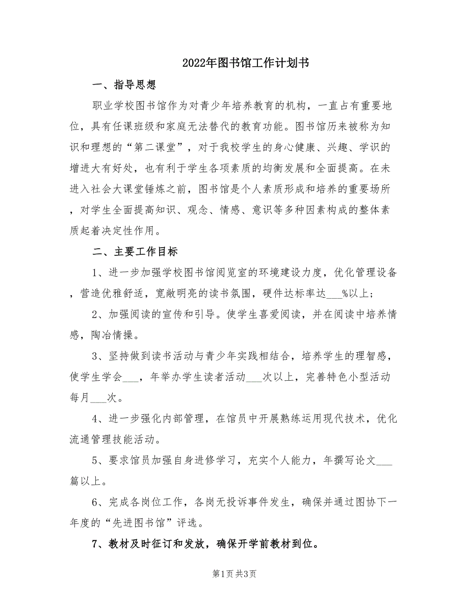 2022年图书馆工作计划书.doc_第1页