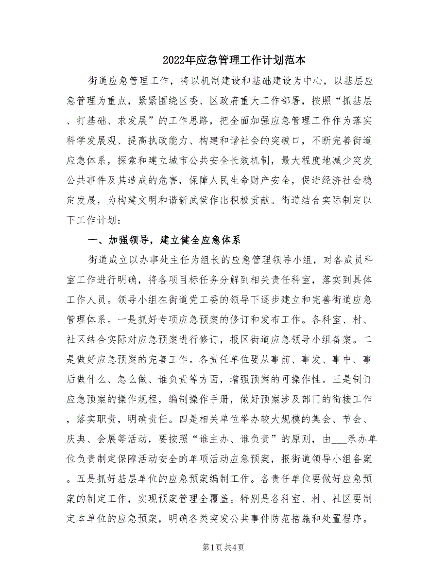 2022年应急管理工作计划范本.doc_第1页