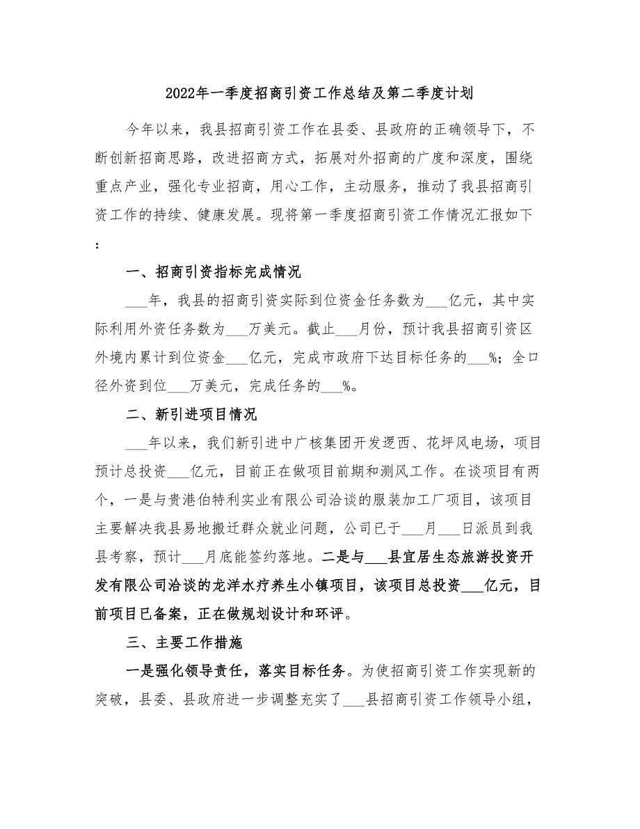 2022年一季度招商引资工作总结及第二季度计划.doc_第1页