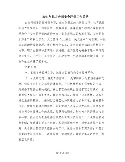 2021年钻井公司安全环保工作总结.doc