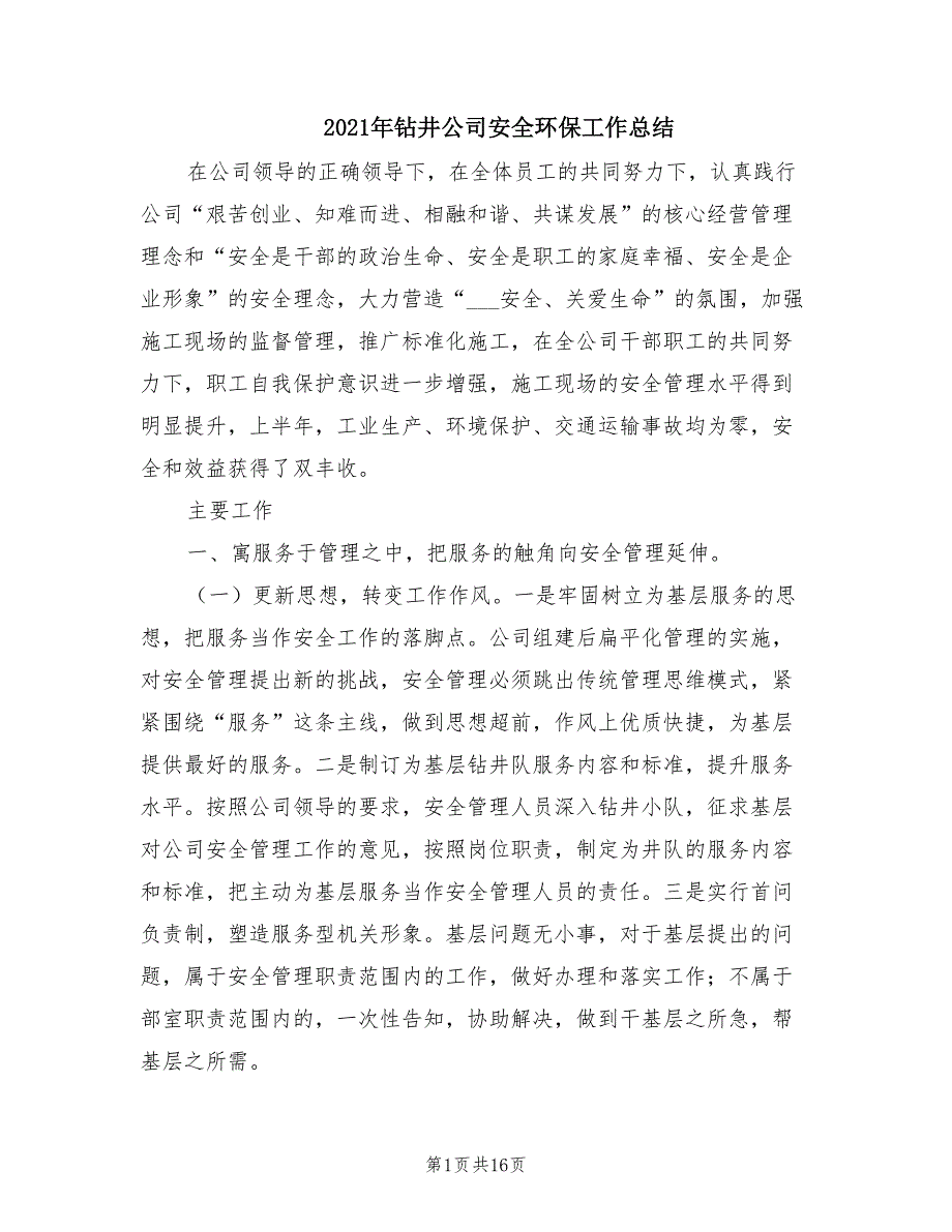 2021年钻井公司安全环保工作总结.doc_第1页