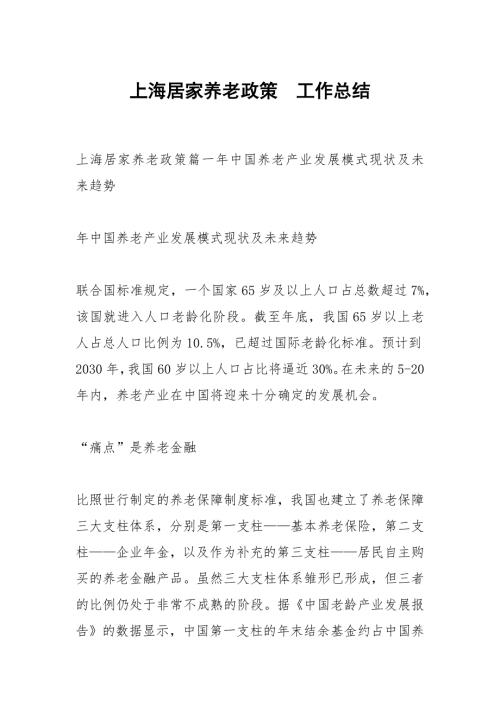 上海居家养老政策.docx