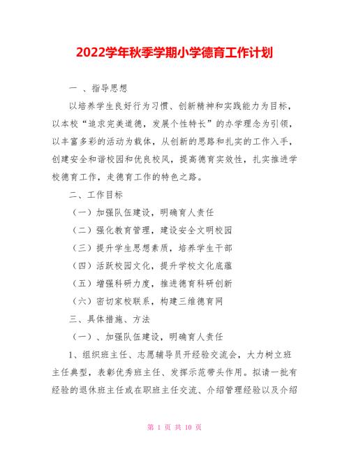2022学年秋季学期小学德育工作计划.doc