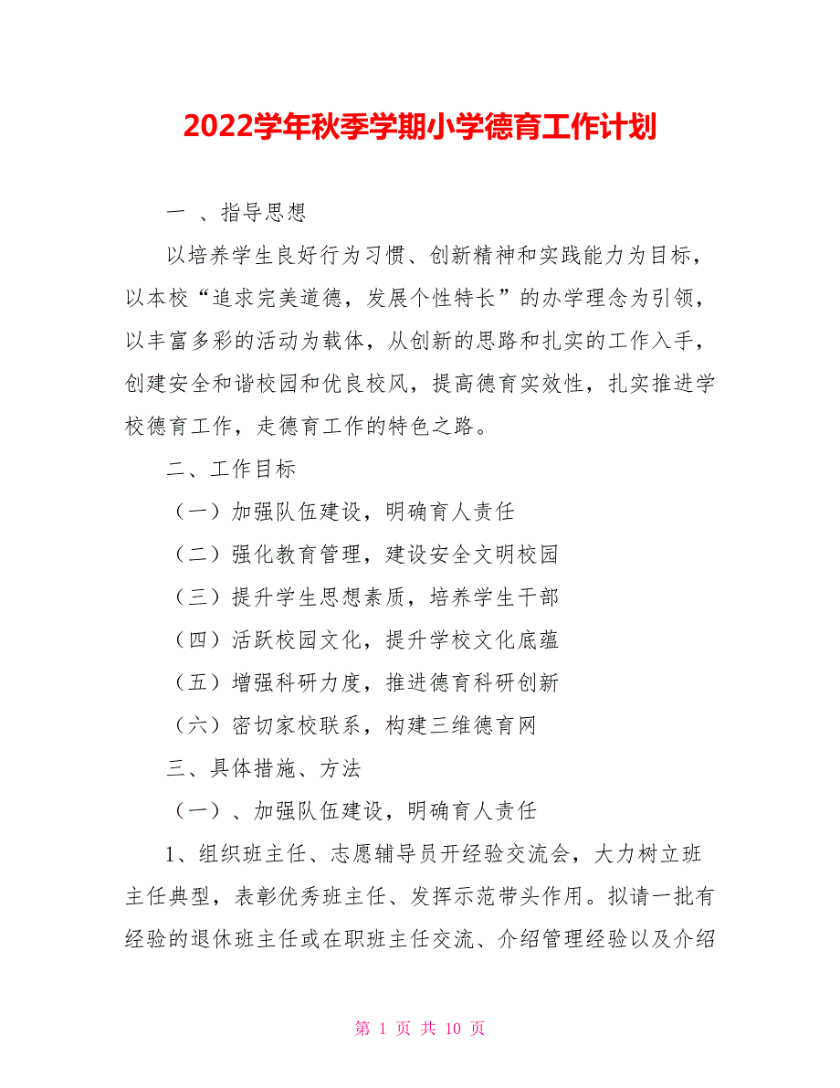 2022学年秋季学期小学德育工作计划.doc_第1页