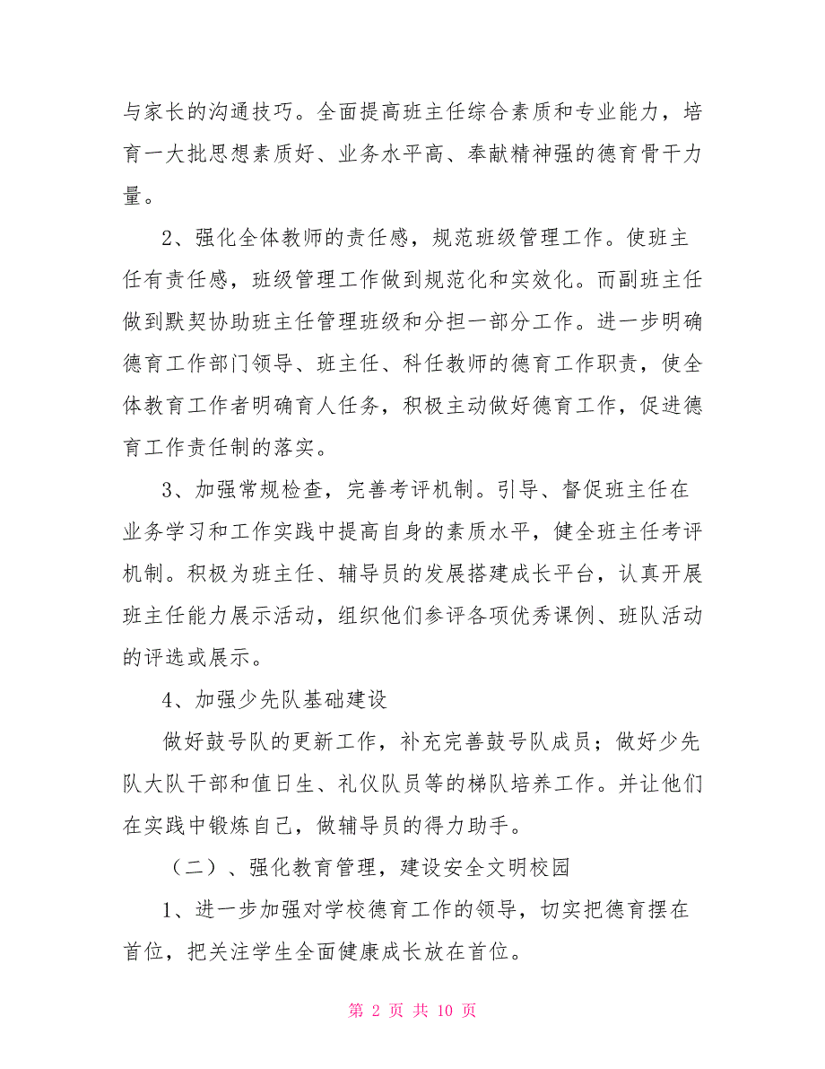 2022学年秋季学期小学德育工作计划.doc_第2页
