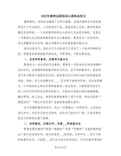 2022年教师远程培训心得体会范文.doc