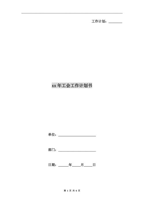 xx年工会工作计划书.doc