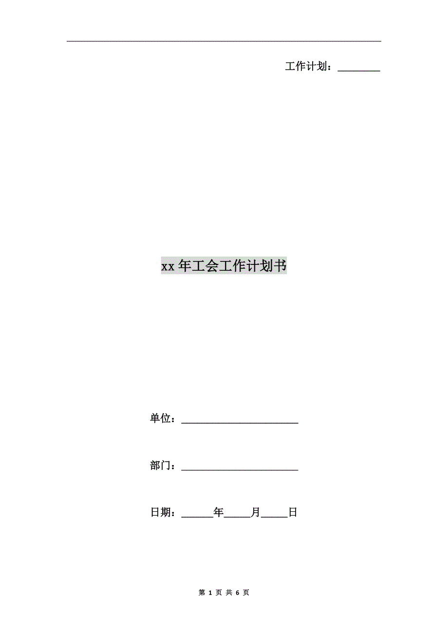 xx年工会工作计划书.doc_第1页