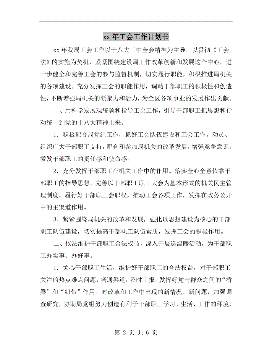 xx年工会工作计划书.doc_第2页