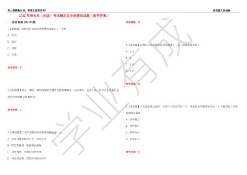2022年保安员初级考试题库及全能模拟试题98附带答案.docx
