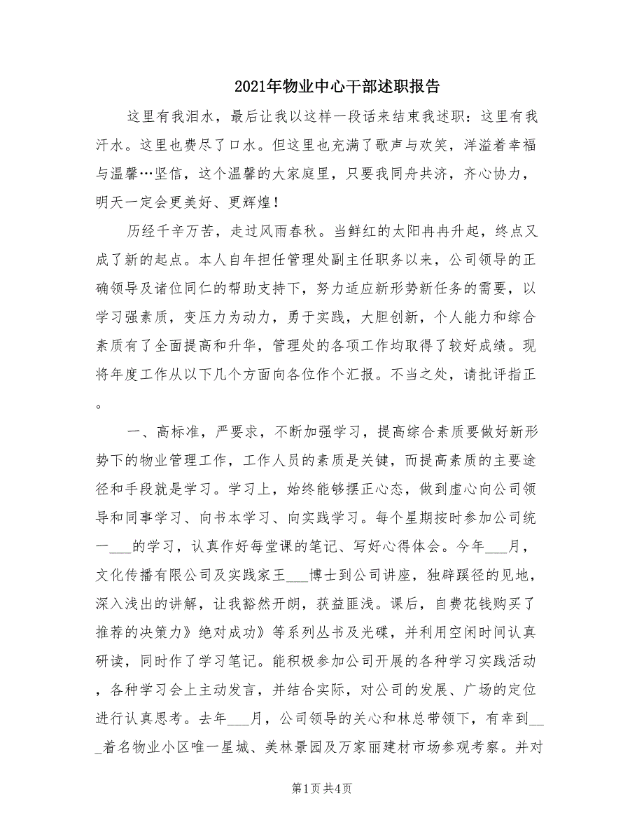 2021年物业中心干部述职报告.doc_第1页