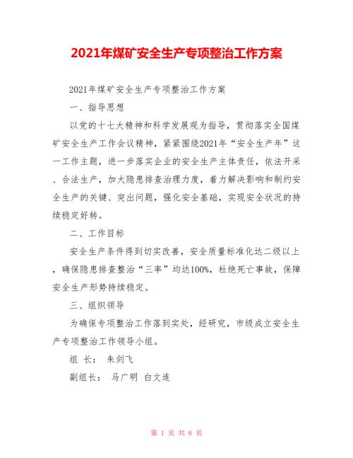 2021年煤矿安全生产专项整治工作方案.doc