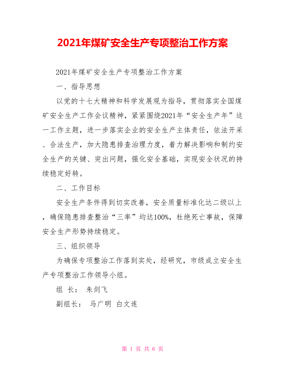2021年煤矿安全生产专项整治工作方案.doc_第1页