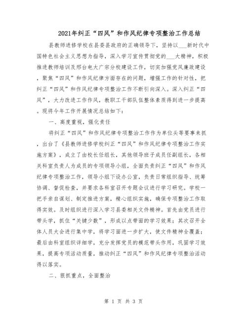 2021年纠正四风和作风纪律专项整治工作总结.doc