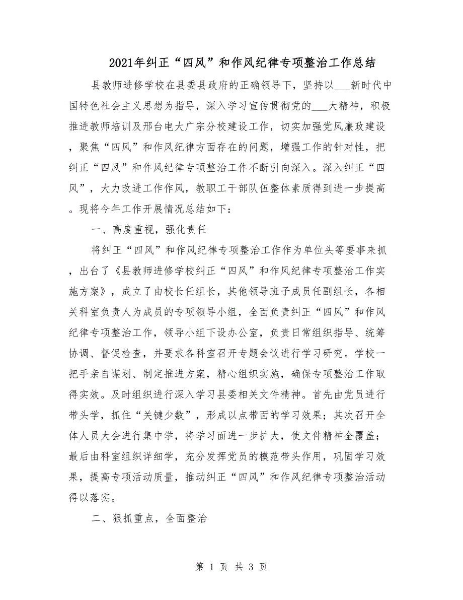 2021年纠正四风和作风纪律专项整治工作总结.doc_第1页