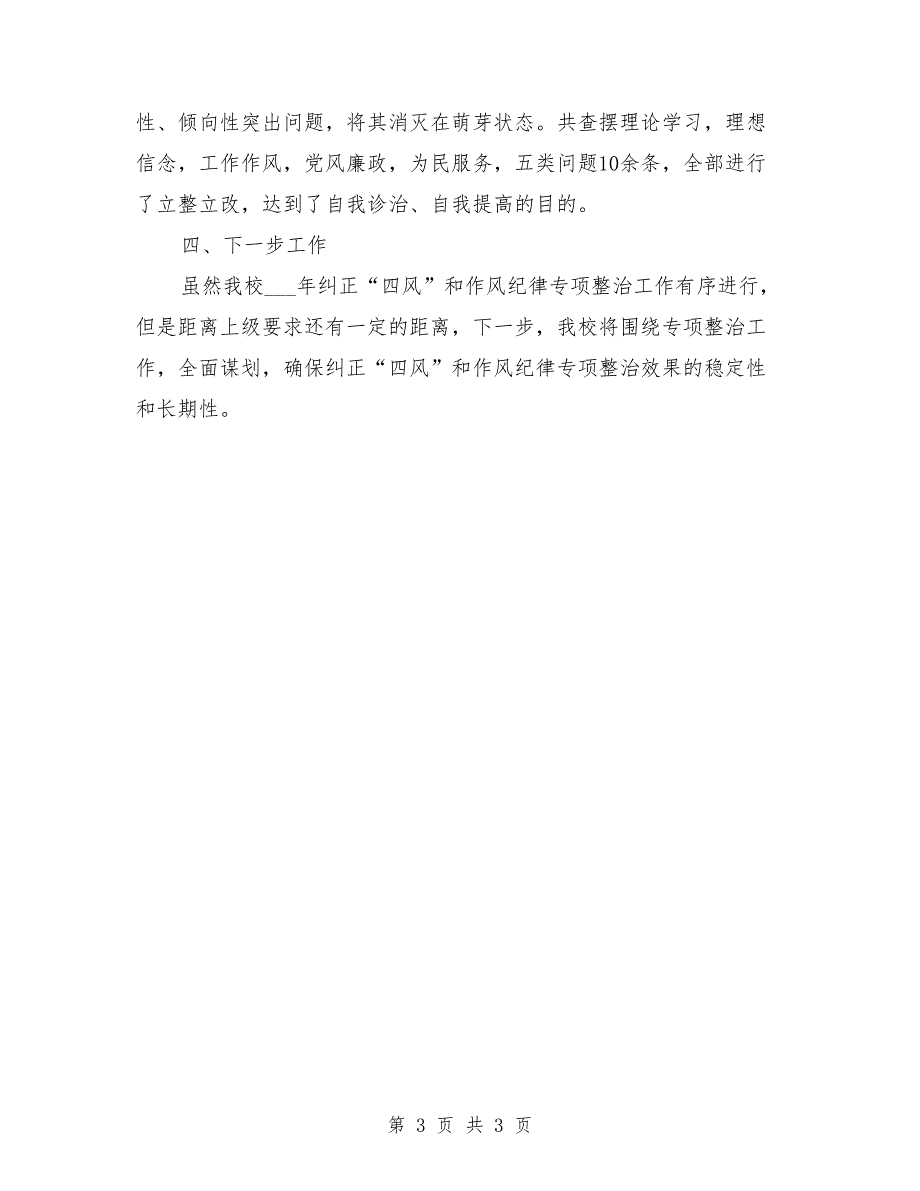 2021年纠正四风和作风纪律专项整治工作总结.doc_第3页