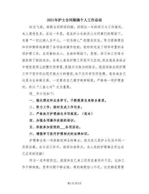 2021年护士合同期满个人工作总结.doc