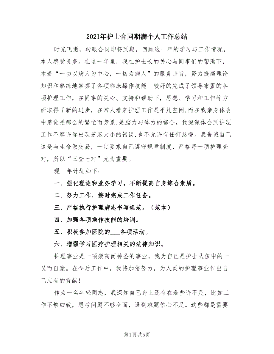 2021年护士合同期满个人工作总结.doc_第1页