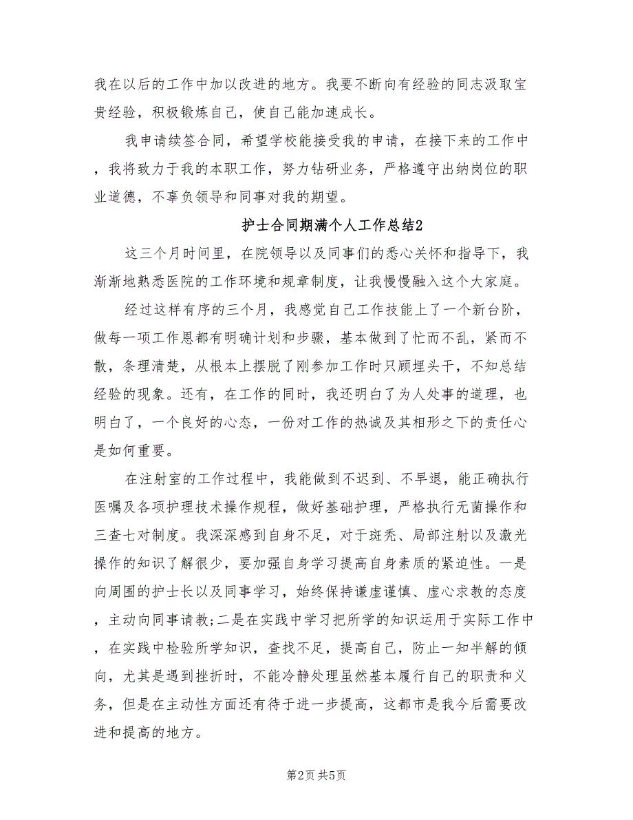 2021年护士合同期满个人工作总结.doc_第2页