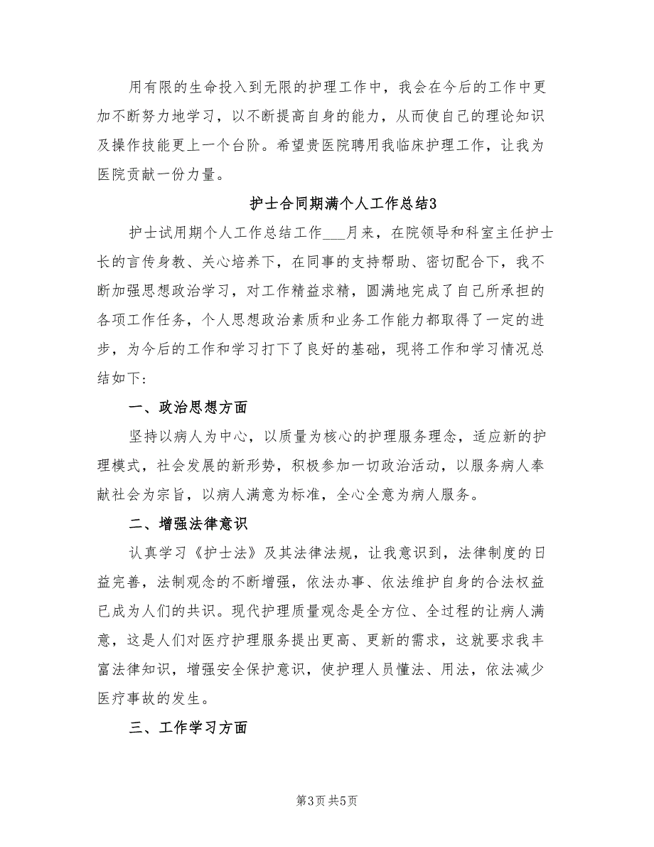 2021年护士合同期满个人工作总结.doc_第3页