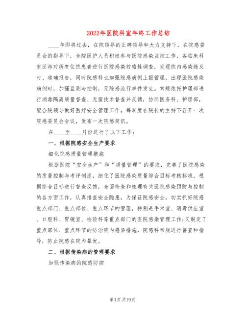 2022年医院科室年终工作总结7篇.doc
