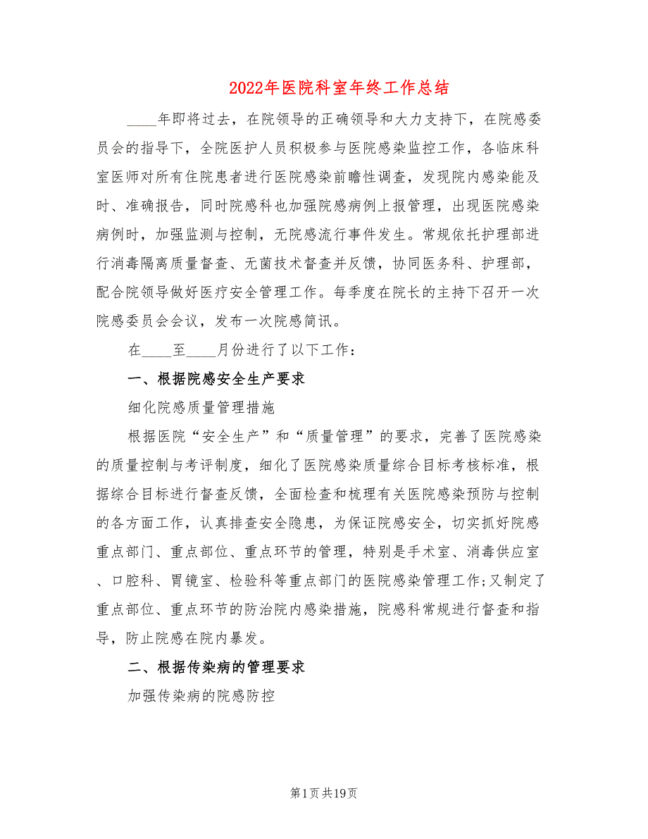 2022年医院科室年终工作总结7篇.doc_第1页