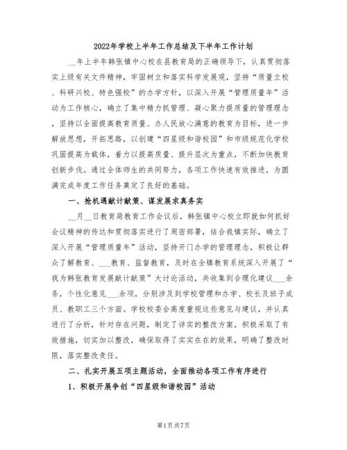 2022年学校上半年工作总结及下半年工作计划.doc