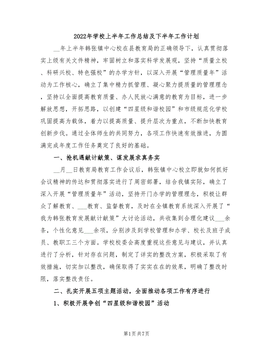 2022年学校上半年工作总结及下半年工作计划.doc_第1页