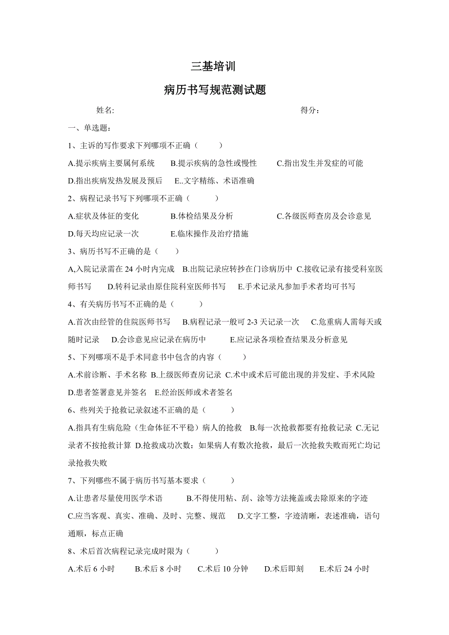 三基培训病历书写规范试题含答案.doc_第1页
