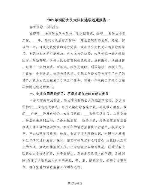 2021年消防大队大队长述职述廉报告一.doc