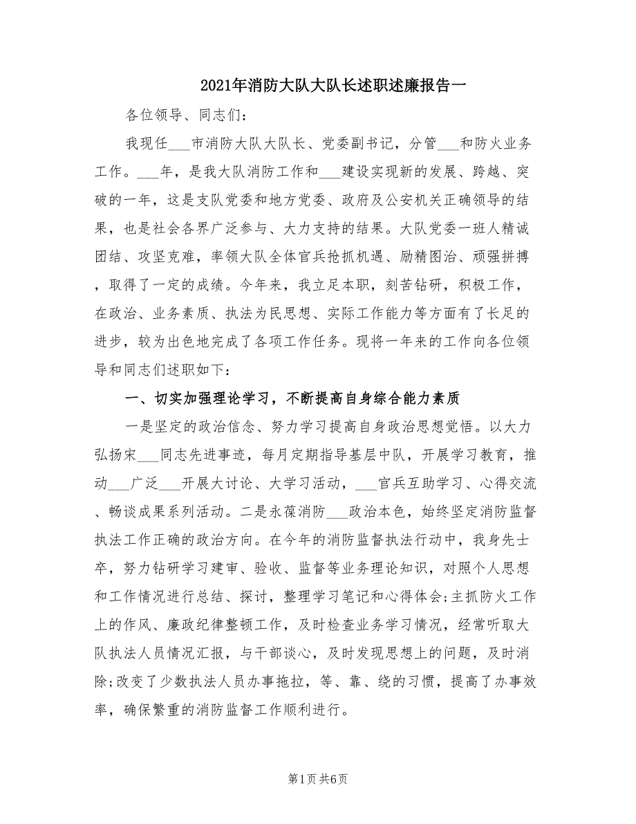 2021年消防大队大队长述职述廉报告一.doc_第1页