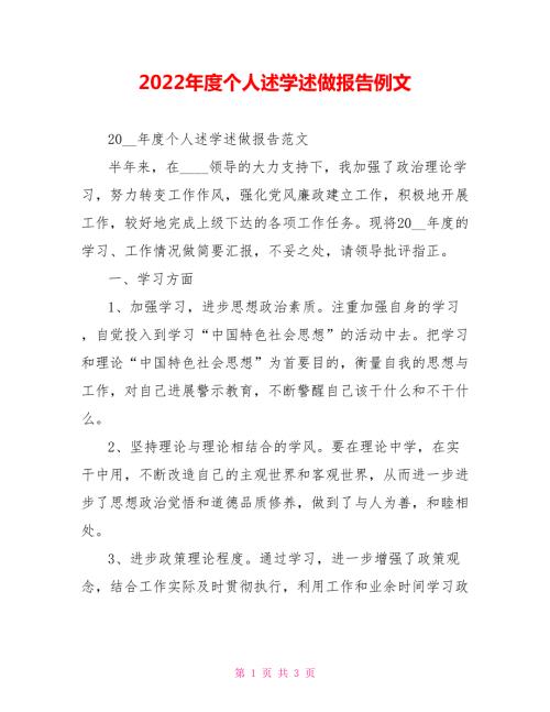 2022年度个人述学述做报告例文.doc