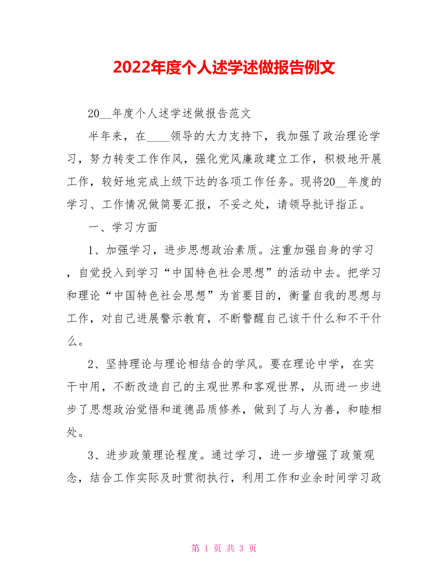 2022年度个人述学述做报告例文.doc_第1页
