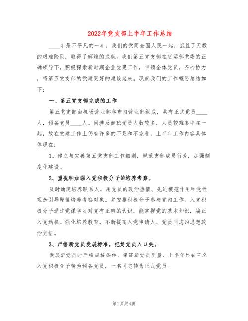 2022年党支部上半年工作总结.doc