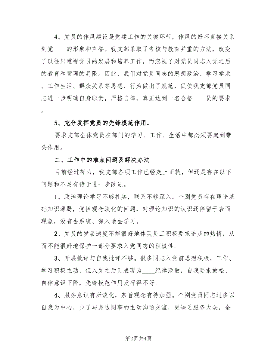 2022年党支部上半年工作总结.doc_第2页