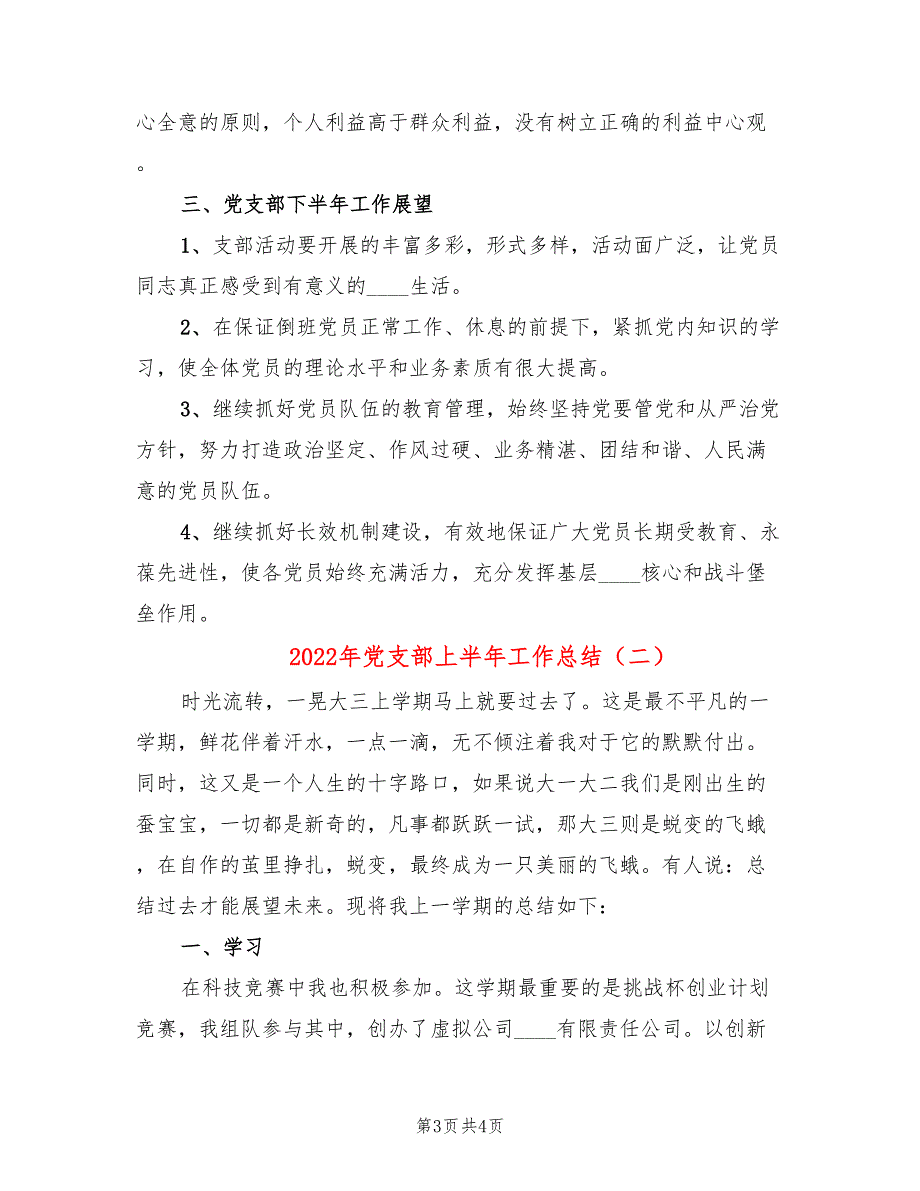 2022年党支部上半年工作总结.doc_第3页