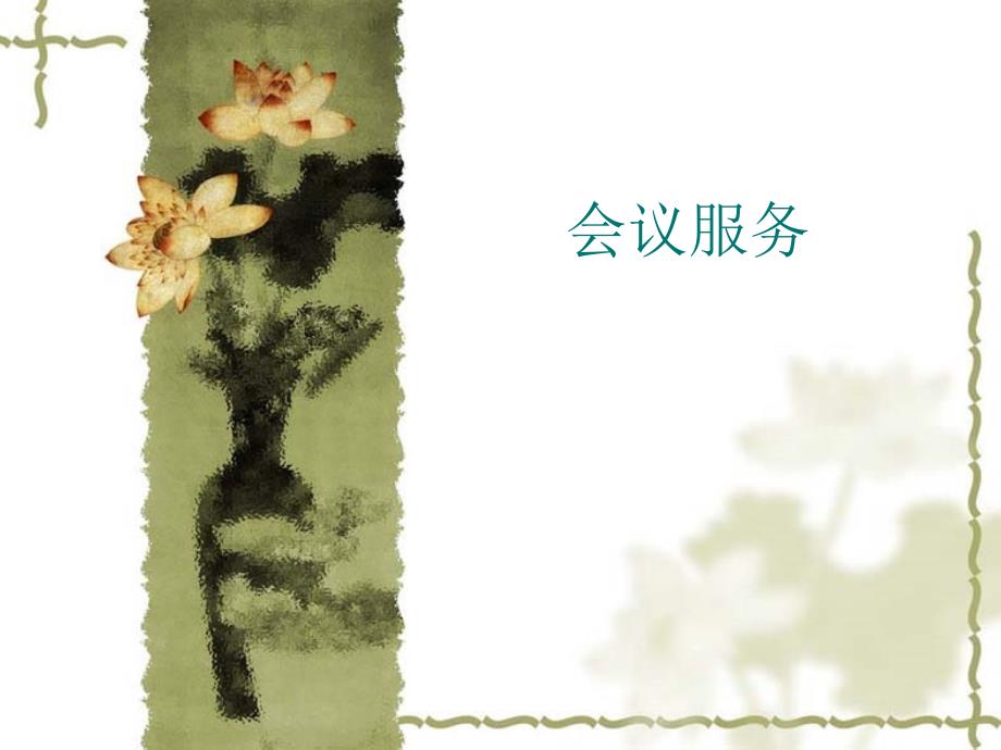 会议服务PPT课件.ppt_第1页