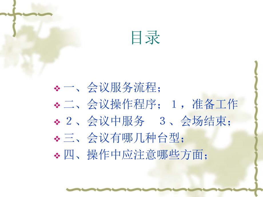 会议服务PPT课件.ppt_第2页
