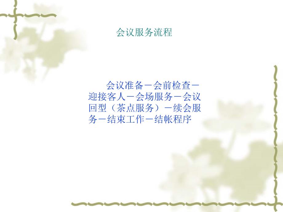 会议服务PPT课件.ppt_第3页