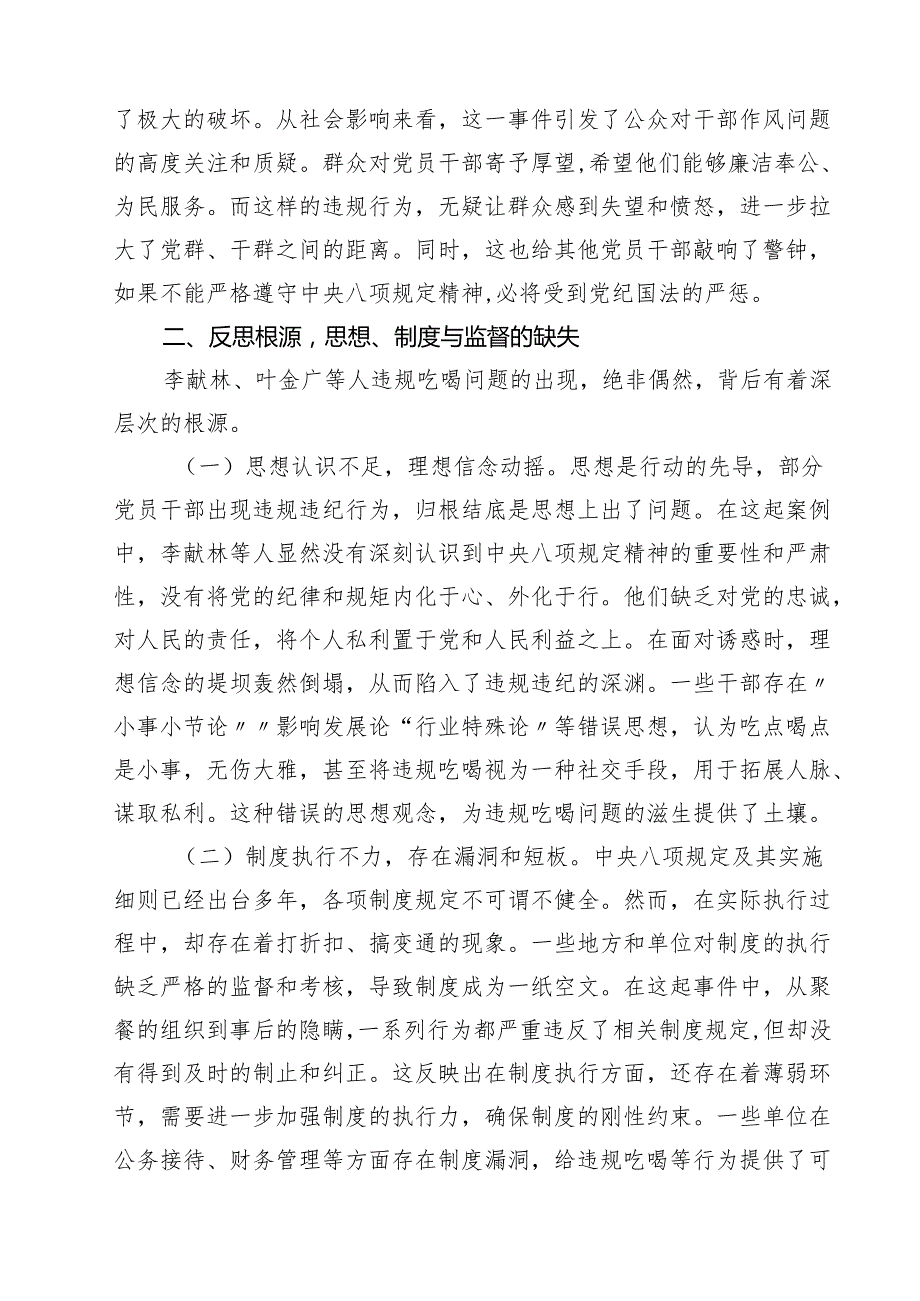 7篇 关于李献林、叶金广等人违规吃喝严重违反规定精神问题专题心得体会精选样本.docx_第2页