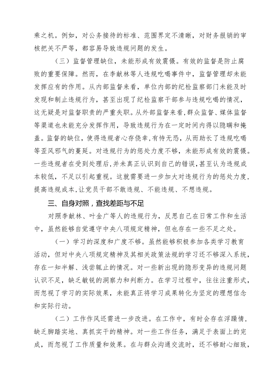 7篇 关于李献林、叶金广等人违规吃喝严重违反规定精神问题专题心得体会精选样本.docx_第3页