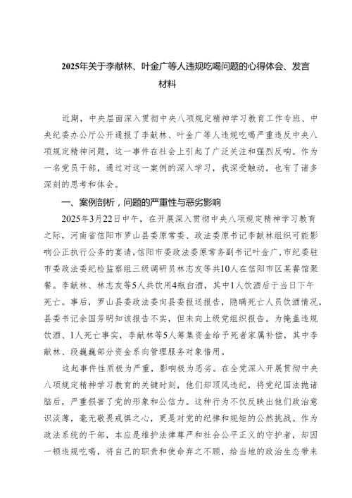 7篇 关于李献林、叶金广等人违规吃喝严重违反规定精神问题专题心得体会精选样本.docx