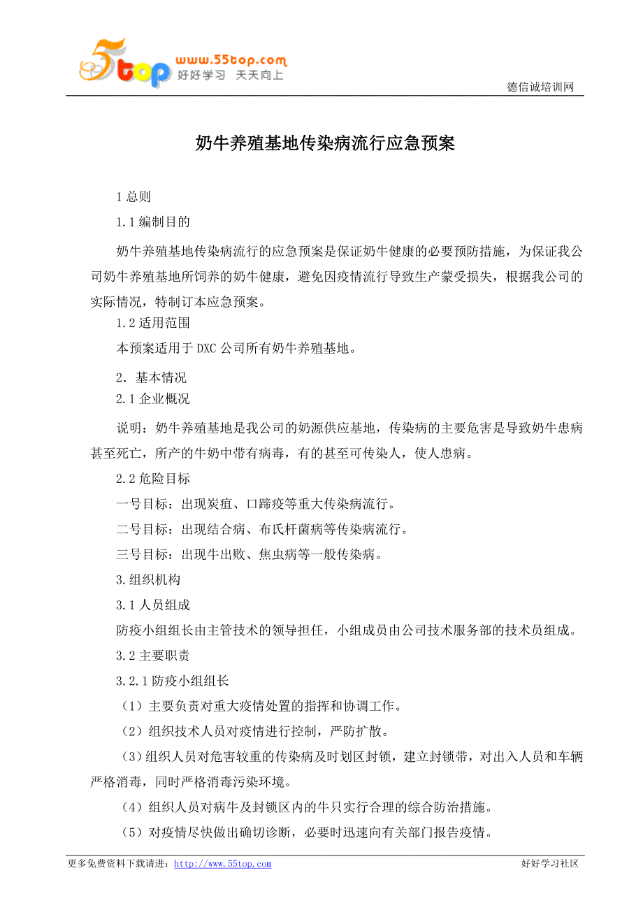 奶牛养殖基地传染病流行应急预案.doc_第1页
