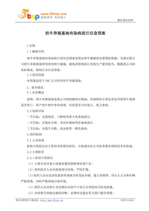 奶牛养殖基地传染病流行应急预案.doc