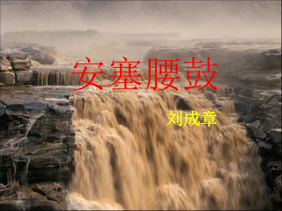 安塞腰鼓ppt优秀课件.ppt_第2页