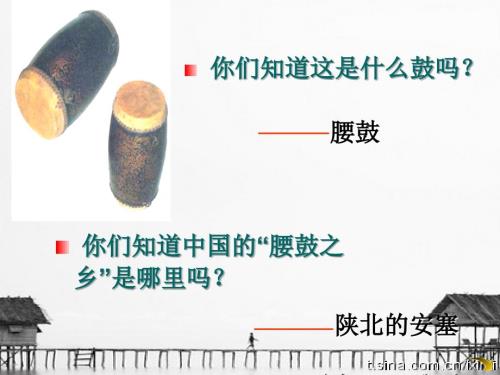 安塞腰鼓ppt优秀课件.ppt